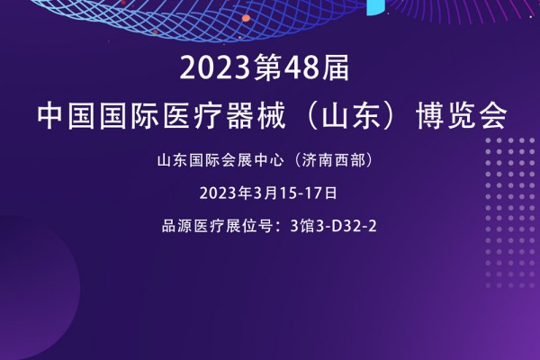 動脈硬化檢測儀廠家邀您參觀2023第48屆中國國際醫療器械（山東）博覽會
