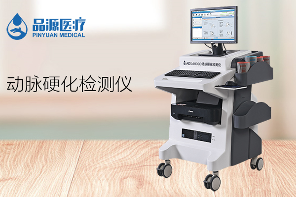 動(dòng)脈硬化檢測(cè)儀：早期篩查動(dòng)脈硬化，提高生活質(zhì)量
