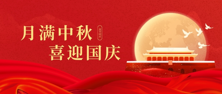 度中秋，慶國慶|動脈硬化檢測儀生產(chǎn)廠家祝您：工作愉快，生活幸福！