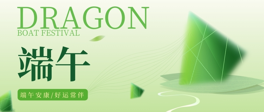 濃情端午，品源動(dòng)脈硬化檢測(cè)儀生產(chǎn)廠家祝您節(jié)日安康