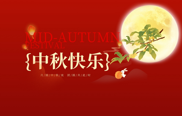 明月寄情，濃情中秋 | 品源骨密度分析儀廠家祝大家節(jié)日快樂！