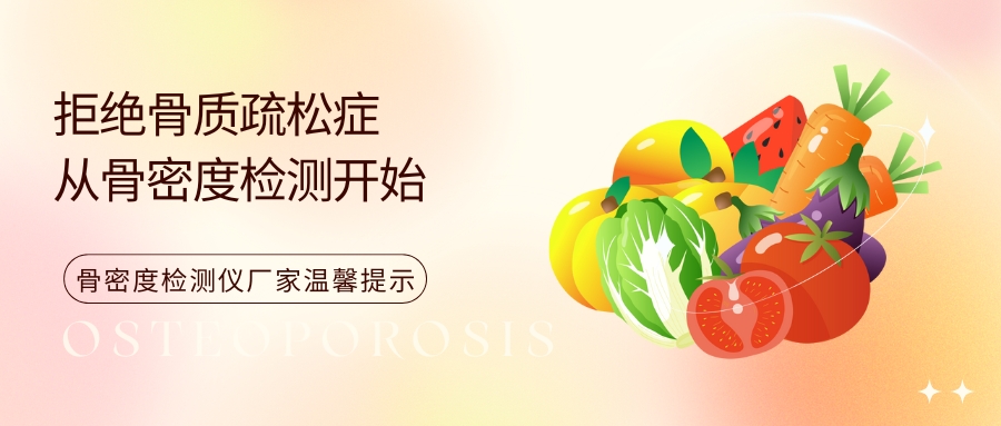 【骨密度測試儀】拒絕骨質(zhì)疏松癥，從骨密度檢測開始！