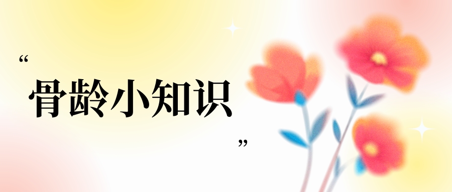 想讓孩子長(zhǎng)高變大長(zhǎng)腿？家長(zhǎng)首先要明白什么是骨齡