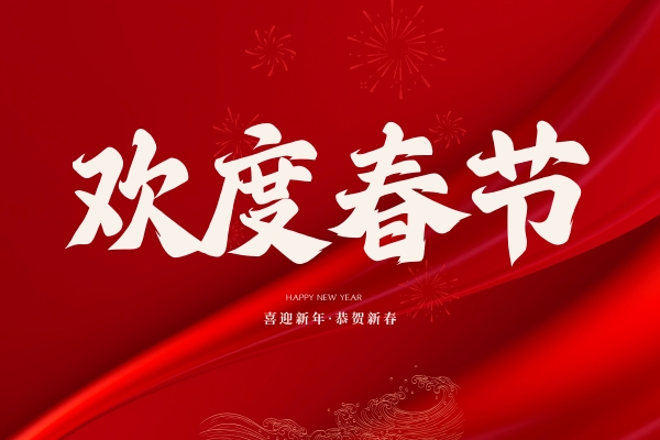 品源醫療2021年春節放假安排