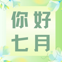 六月再見，七月你好！