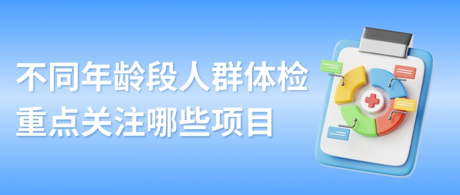 不同年齡段人群體檢，重點關注哪些項目？