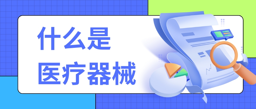 科普 | 你了解什么是醫療器械嗎？